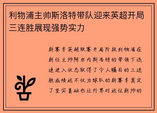 利物浦主帅斯洛特带队迎来英超开局三连胜展现强势实力