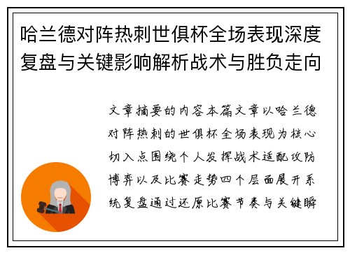 哈兰德对阵热刺世俱杯全场表现深度复盘与关键影响解析战术与胜负走向