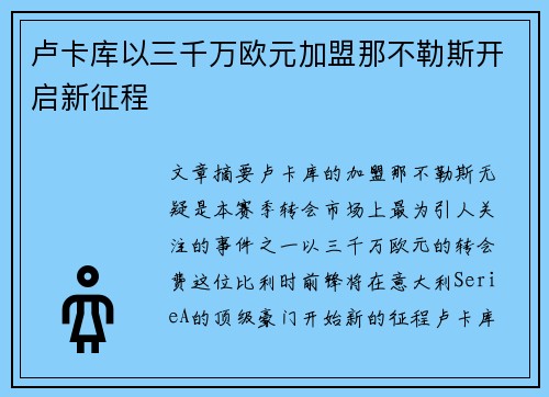 卢卡库以三千万欧元加盟那不勒斯开启新征程