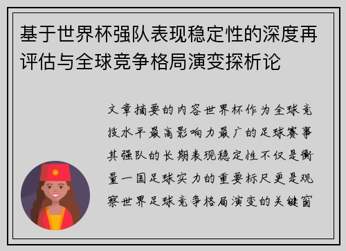 基于世界杯强队表现稳定性的深度再评估与全球竞争格局演变探析论