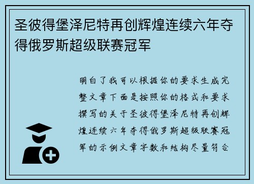 圣彼得堡泽尼特再创辉煌连续六年夺得俄罗斯超级联赛冠军