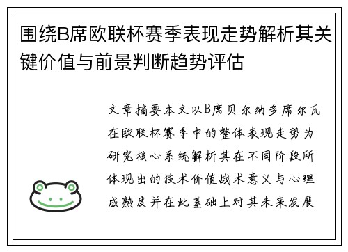 围绕B席欧联杯赛季表现走势解析其关键价值与前景判断趋势评估