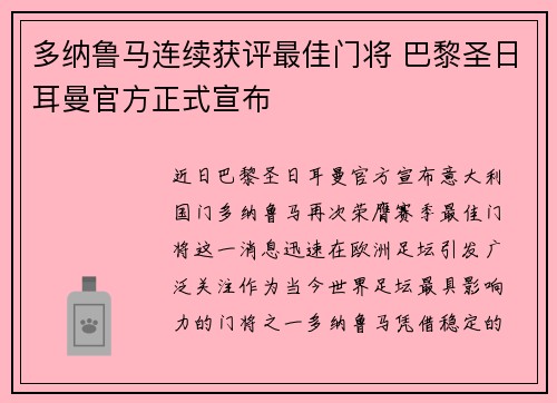 多纳鲁马连续获评最佳门将 巴黎圣日耳曼官方正式宣布