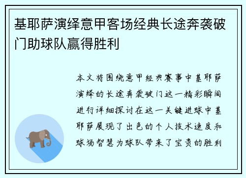 基耶萨演绎意甲客场经典长途奔袭破门助球队赢得胜利