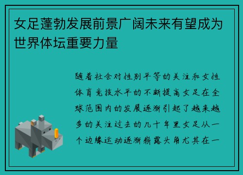 女足蓬勃发展前景广阔未来有望成为世界体坛重要力量