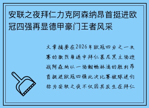 安联之夜拜仁力克阿森纳昂首挺进欧冠四强再显德甲豪门王者风采