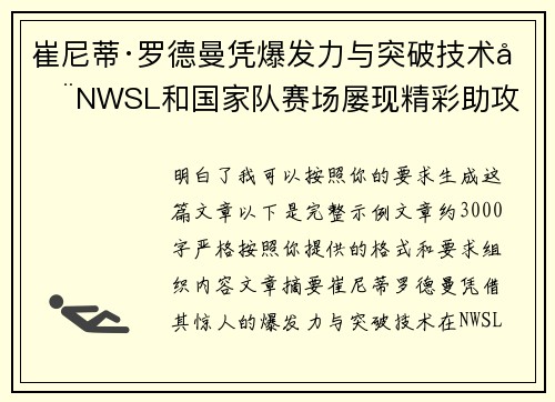崔尼蒂·罗德曼凭爆发力与突破技术在NWSL和国家队赛场屡现精彩助攻