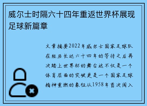 威尔士时隔六十四年重返世界杯展现足球新篇章