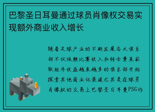巴黎圣日耳曼通过球员肖像权交易实现额外商业收入增长