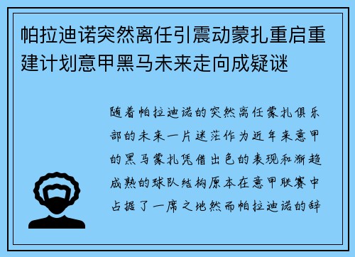 帕拉迪诺突然离任引震动蒙扎重启重建计划意甲黑马未来走向成疑谜