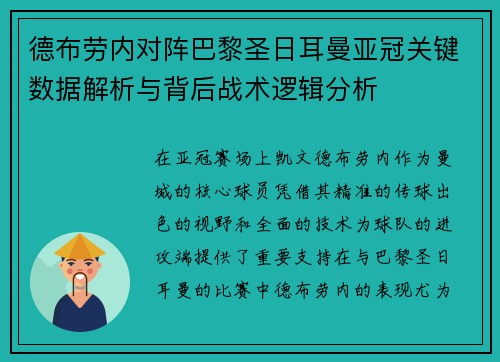 德布劳内对阵巴黎圣日耳曼亚冠关键数据解析与背后战术逻辑分析