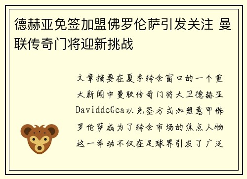 德赫亚免签加盟佛罗伦萨引发关注 曼联传奇门将迎新挑战