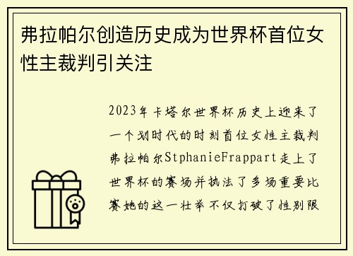 弗拉帕尔创造历史成为世界杯首位女性主裁判引关注