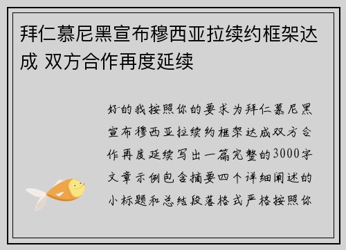 拜仁慕尼黑宣布穆西亚拉续约框架达成 双方合作再度延续