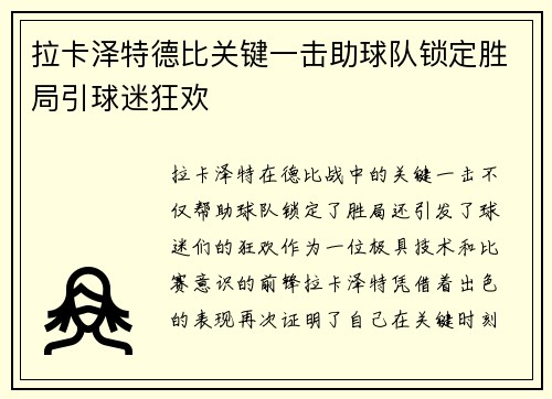 拉卡泽特德比关键一击助球队锁定胜局引球迷狂欢