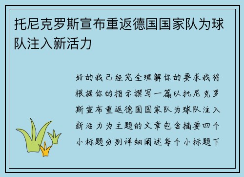 托尼克罗斯宣布重返德国国家队为球队注入新活力 托尼克罗斯宣布重返德国国家队为球队注入新活力