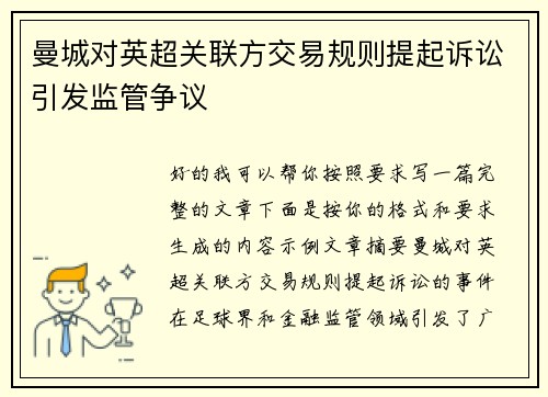曼城对英超关联方交易规则提起诉讼引发监管争议 曼城对英超关联方交易规则提起诉讼引发监管争议
