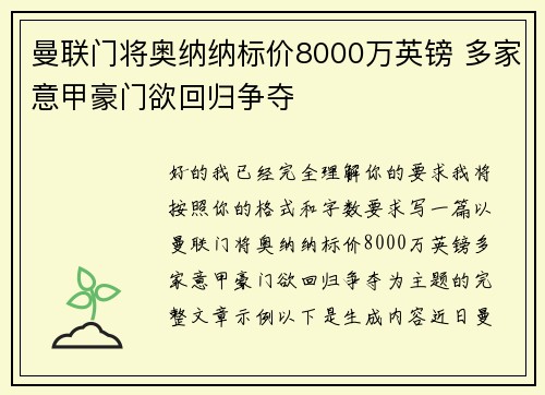 曼联门将奥纳纳标价8000万英镑 多家意甲豪门欲回归争夺