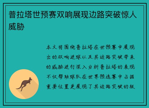 普拉塔世预赛双响展现边路突破惊人威胁 普拉塔世预赛双响展现边路突破惊人威胁