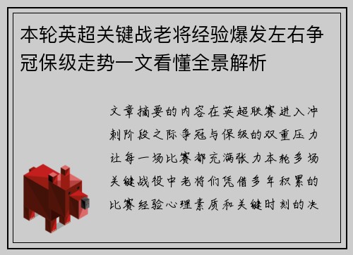 本轮英超关键战老将经验爆发左右争冠保级走势一文看懂全景解析