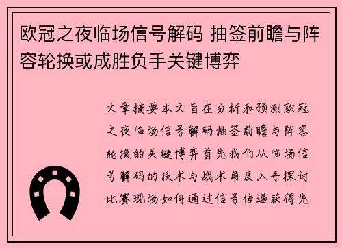 欧冠之夜临场信号解码 抽签前瞻与阵容轮换或成胜负手关键博弈