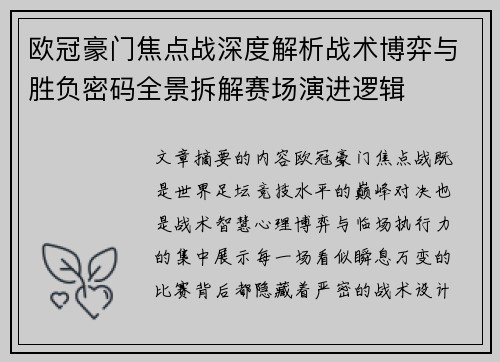 欧冠豪门焦点战深度解析战术博弈与胜负密码全景拆解赛场演进逻辑