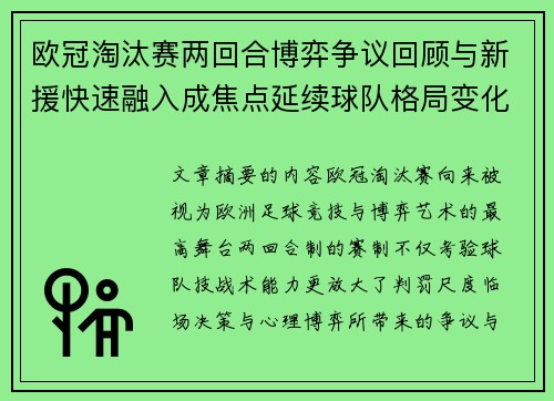 欧冠淘汰赛两回合博弈争议回顾与新援快速融入成焦点延续球队格局变化观察