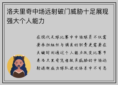 洛夫里奇中场远射破门威胁十足展现强大个人能力