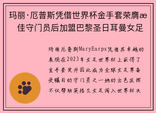 玛丽·厄普斯凭借世界杯金手套荣膺最佳守门员后加盟巴黎圣日耳曼女足