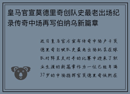 皇马官宣莫德里奇创队史最老出场纪录传奇中场再写伯纳乌新篇章