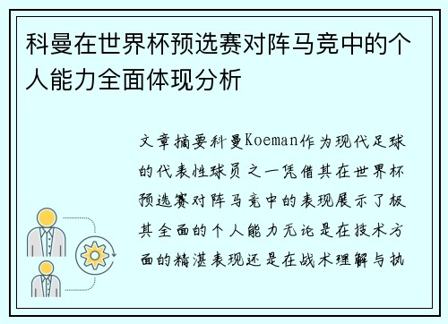 科曼在世界杯预选赛对阵马竞中的个人能力全面体现分析