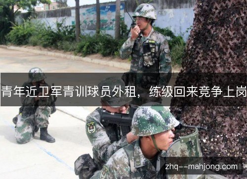 青年近卫军青训球员外租,练级回来竞争上岗 青年近卫军青训球员外租,练级回来竞争上岗