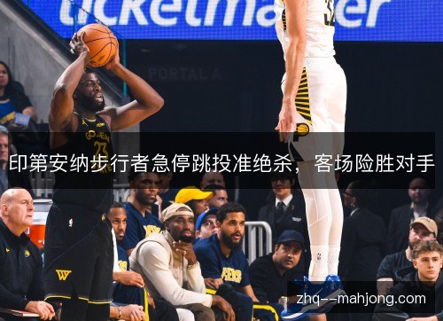 印第安纳步行者急停跳投准绝杀,客场险胜对手 印第安纳步行者急停跳投准绝杀,客场险胜对手