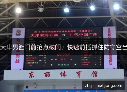 天津男篮门前抢点破门,快速前插抓住防守空当 天津男篮门前抢点破门,快速前插抓住防守空当