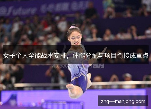 女子个人全能战术安排,体能分配与项目衔接成重点 女子个人全能战术安排,体能分配与项目衔接成重点